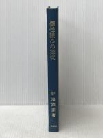 個性読みの探究―読書指導を求めて (1978年) 共文社 野地 潤家