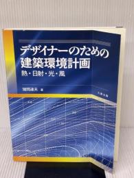 【※イタミ有り】デザイナーのための建築環境計画 ~熱・日射・光・風~ 丸善出版 猪岡 達夫