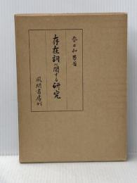 存在詞に関する研究―ラ変活用語の展開 (1968年) 風間書房 春日 和男