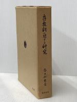 存在詞に関する研究―ラ変活用語の展開 (1968年) 風間書房 春日 和男