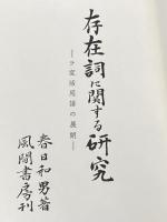 存在詞に関する研究―ラ変活用語の展開 (1968年) 風間書房 春日 和男