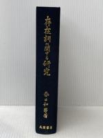 存在詞に関する研究―ラ変活用語の展開 (1968年) 風間書房 春日 和男