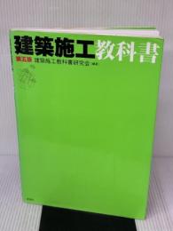 【※書き込み有り】建築施工教科書 彰国社 建築施工教科書研究会
