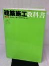 【※書き込み有り】建築施工教科書 彰国社 建築施工教科書研究会