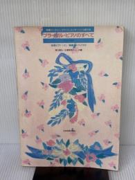 【※イタミ有り】ブライダルピアノのすべて 全音楽譜出版社 堀口 真弘