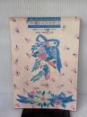 【※イタミ有り】ブライダルピアノのすべて 全音楽譜出版社 堀口 真弘