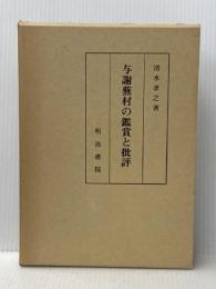 与謝蕪村の鑑賞と批評 (1983年) 明治書院 清水 孝之