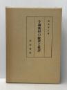 与謝蕪村の鑑賞と批評 (1983年) 明治書院 清水 孝之