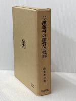 与謝蕪村の鑑賞と批評 (1983年) 明治書院 清水 孝之