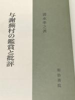 与謝蕪村の鑑賞と批評 (1983年) 明治書院 清水 孝之