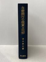 与謝蕪村の鑑賞と批評 (1983年) 明治書院 清水 孝之