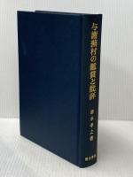 与謝蕪村の鑑賞と批評 (1983年) 明治書院 清水 孝之