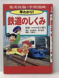 ※イタミ有 学習漫画早わかり鉄道のしくみ 集英社 石倉 淳一