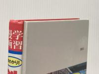 ※イタミ有 学習漫画早わかり鉄道のしくみ 集英社 石倉 淳一