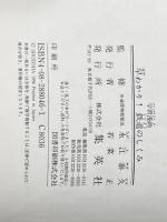 ※イタミ有 学習漫画早わかり鉄道のしくみ 集英社 石倉 淳一