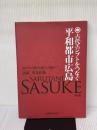 古代エジプトをつなぐ平和都市広島 普及版: 4500年の時空を超えた謎解き!? 南々社 申谷 佐助
