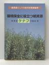 環境保全に役立つ紙資源ケナフ―紙資源としての非木材資源論考