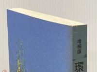環境保全に役立つ紙資源ケナフ―紙資源としての非木材資源論考