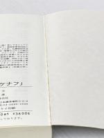 環境保全に役立つ紙資源ケナフ―紙資源としての非木材資源論考