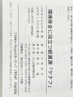 環境保全に役立つ紙資源ケナフ―紙資源としての非木材資源論考