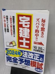 【※イタミ有り】宅建士 2024年法改正と完全予想模試 成美堂出版 コンデックス情報研究所