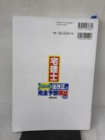 【※イタミ有り】宅建士 2024年法改正と完全予想模試 成美堂出版 コンデックス情報研究所