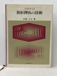 ※イタミ有 プラスチック異形押出の技術 工業調査会 伊藤公正