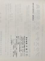 ※イタミ有 プラスチック異形押出の技術 工業調査会 伊藤公正