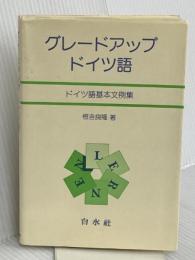 グレ-ドアップ・ドイツ語: ドイツ語基本文例集 ([テキスト]) 白水社 恒吉 良隆
