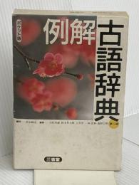 例解古語辞典 第3版 三省堂 小松 英雄