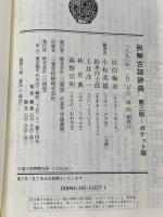 例解古語辞典 第3版 三省堂 小松 英雄