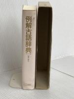 例解古語辞典 第3版 三省堂 小松 英雄