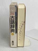 例解古語辞典 第3版 三省堂 小松 英雄
