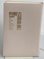 例解古語辞典 第3版 三省堂 小松 英雄