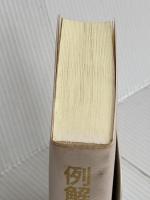 例解古語辞典 第3版 三省堂 小松 英雄