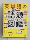 英単語の語源図鑑 かんき出版 清水　建二