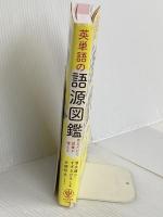 英単語の語源図鑑 かんき出版 清水　建二