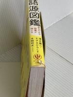 英単語の語源図鑑 かんき出版 清水　建二