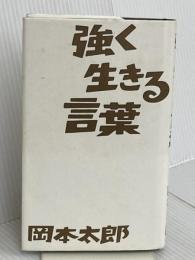 強く生きる言葉 イースト・プレス 岡本太郎