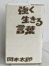 強く生きる言葉 イースト・プレス 岡本太郎