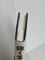 強く生きる言葉 イースト・プレス 岡本太郎