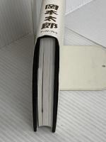 強く生きる言葉 イースト・プレス 岡本太郎