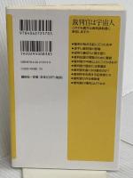 裁判官は宇宙人 これでも貴方は裁判員制度に参加しますか (講談社+α新書 451-1C) 講談社 半田 亜季子