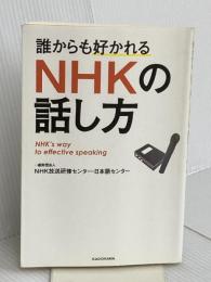 誰からも好かれる NHKの話し方 KADOKAWA 一般財団法人NHK放送研修センター・日本語センター