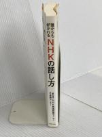 誰からも好かれる NHKの話し方 KADOKAWA 一般財団法人NHK放送研修センター・日本語センター