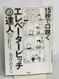 15秒で口説く エレベーターピッチの達人――3%のビジネスエリートだけが知っている瞬殺トーク 祥伝社 美月 あきこ