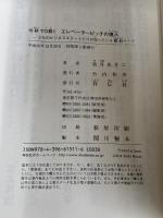 15秒で口説く エレベーターピッチの達人――3%のビジネスエリートだけが知っている瞬殺トーク 祥伝社 美月 あきこ