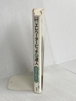 15秒で口説く エレベーターピッチの達人――3%のビジネスエリートだけが知っている瞬殺トーク 祥伝社 美月 あきこ