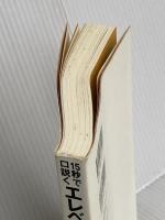 15秒で口説く エレベーターピッチの達人――3%のビジネスエリートだけが知っている瞬殺トーク 祥伝社 美月 あきこ