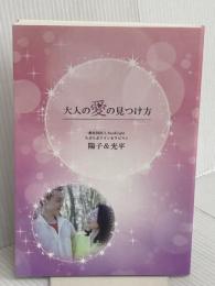 大人の愛の見つけ方 propus 陽子＆光平